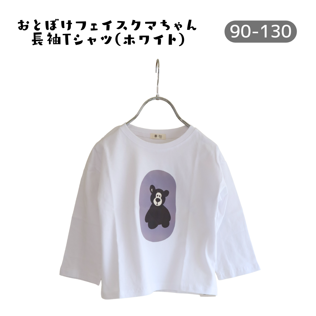 シンプルくま長袖Tシャツ【90-130】　キッズトップス　ロンT