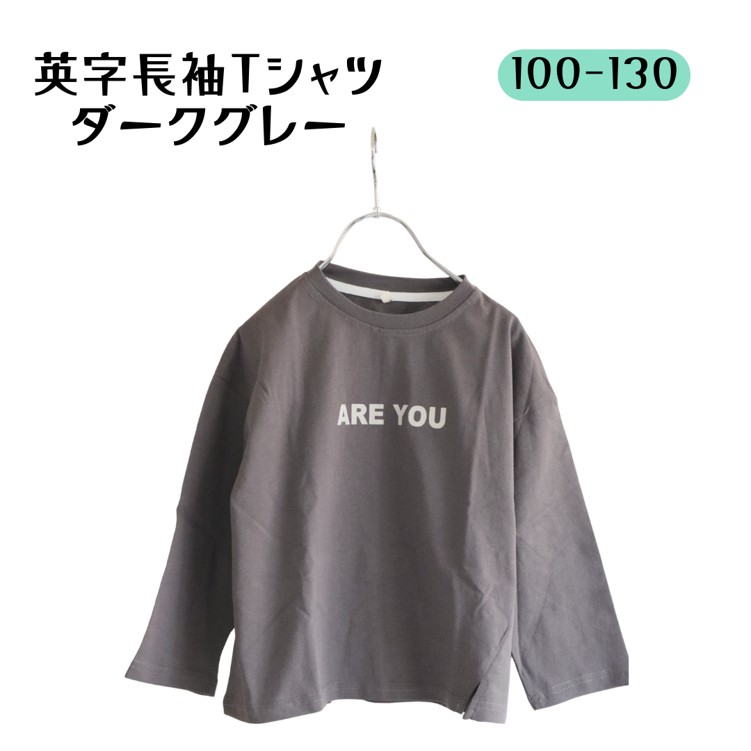 英字長袖Tシャツ【110-130】シンプル　男の子